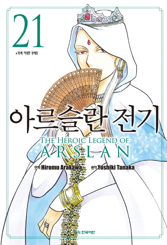 아르슬란 전기 21(학산 코믹스 10664)