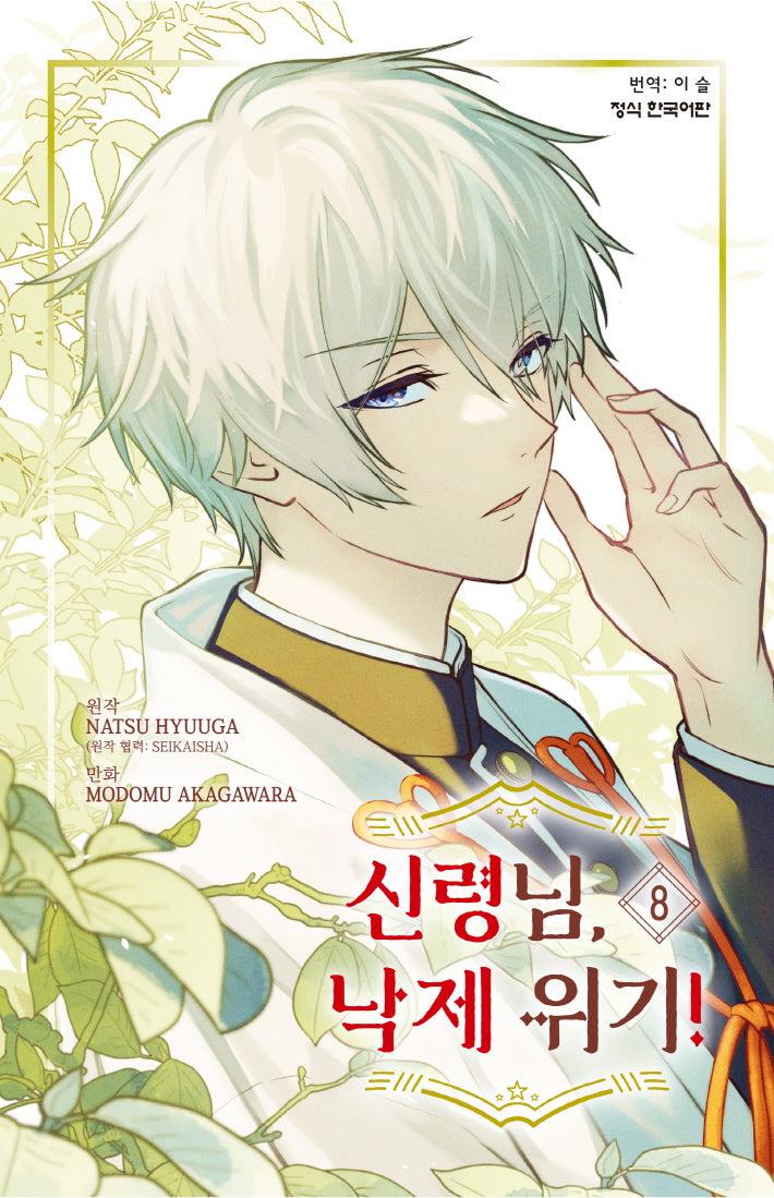 신령님, 낙제 위기 8(메이퀸 코믹스 4921)