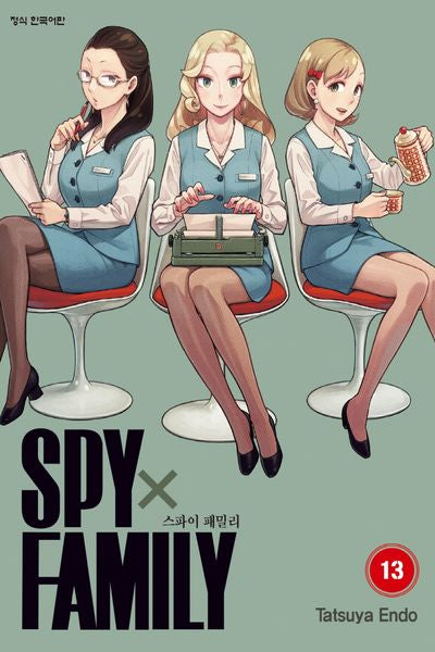 스파이 패밀리 13