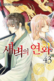 새벽의 연화 43(메이퀸 코믹스)