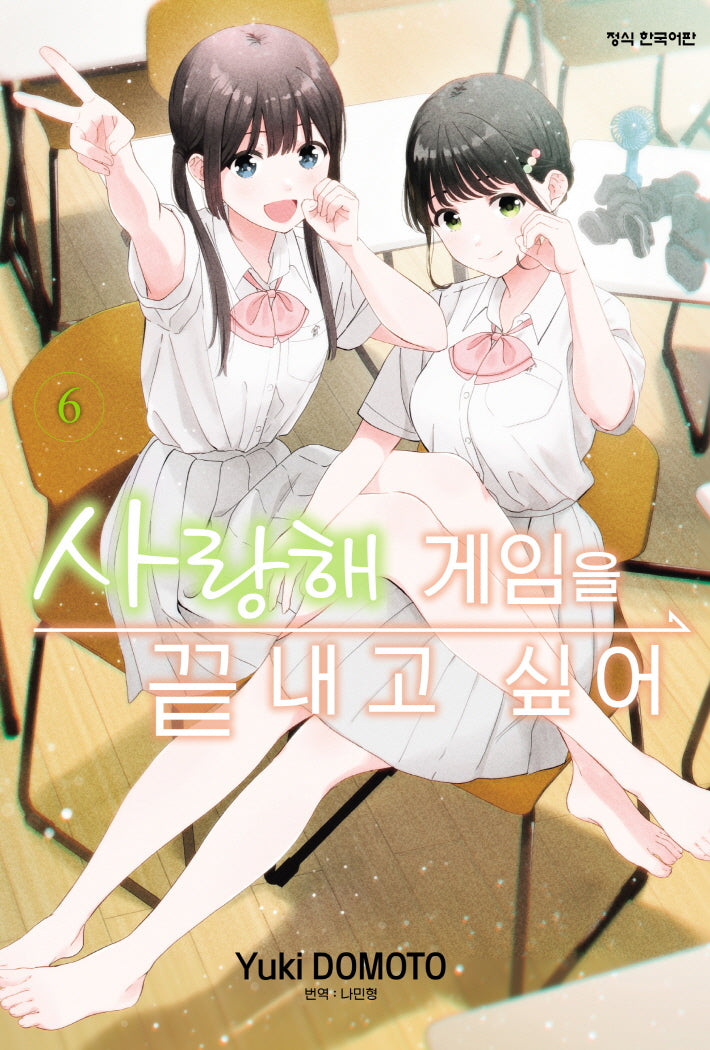 사랑해 게임을 끝내고 싶어 6