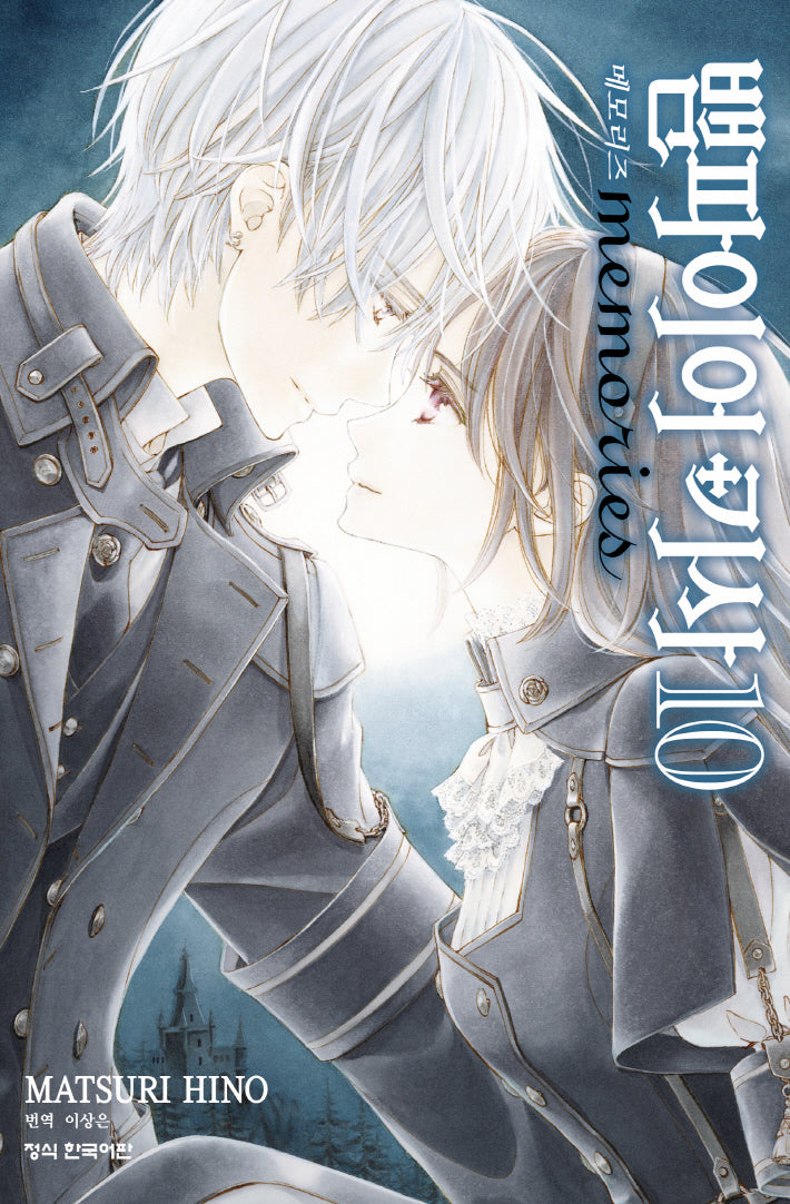 뱀파이어 기사 memories 10