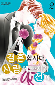 결혼합시다, 사랑에 빠지기 전에 2(메이퀸 코믹스)