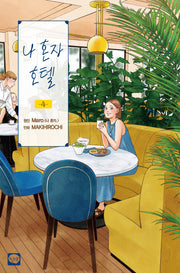 나 혼자 호텔 4(양장본 Hardcover)