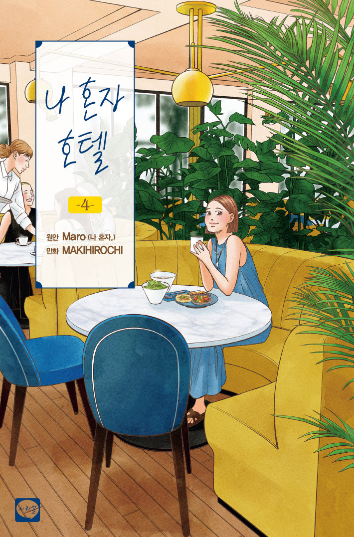 나 혼자 호텔 4(양장본 Hardcover)