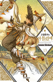 고깔모자의 아틀리에 13(학산 코믹스)