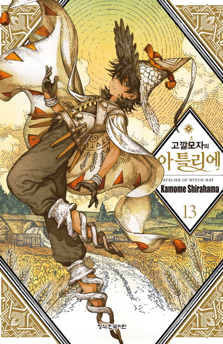 고깔모자의 아틀리에 13(학산 코믹스)