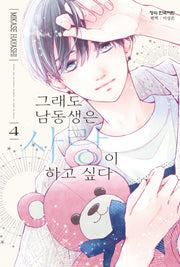 그래도 남동생은 사랑이 하고 싶다 4(메이퀸 코믹스)