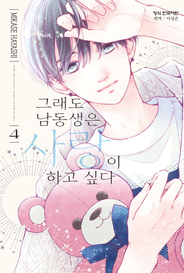 그래도 남동생은 사랑이 하고 싶다 4(메이퀸 코믹스)
