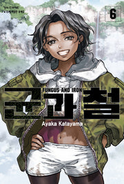 균과 철 6