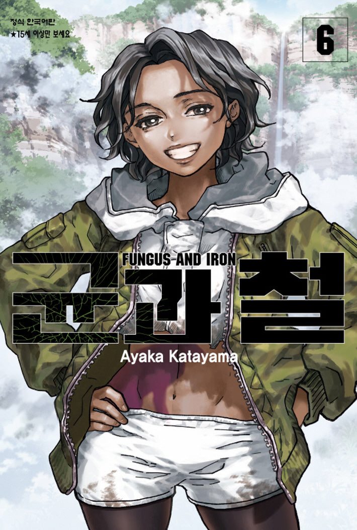 균과 철 6