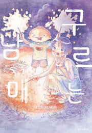 구르는 남매 5(학산코믹스 10533)