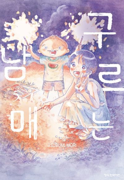 구르는 남매 5(학산코믹스 10533)
