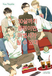 30살까지 동정이면 마법사가 될 수 있대 13(블랑코믹스)
