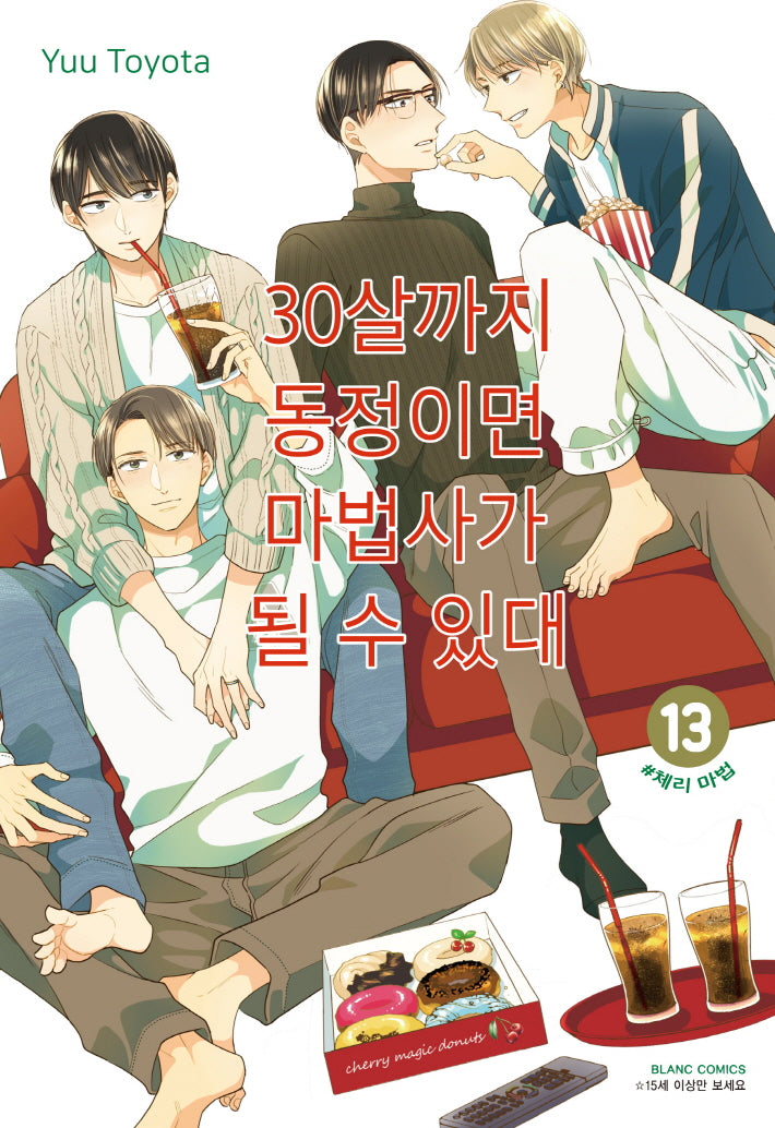 30살까지 동정이면 마법사가 될 수 있대 13(블랑코믹스)