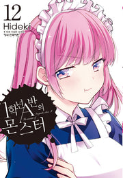 1학년 A반의 몬스터 12(학산코믹스HC)