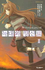 늑대와 향신료 2(익스트림 노벨(Extreme Novel))