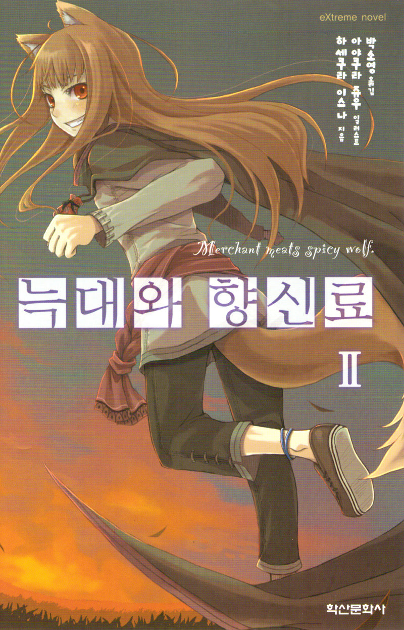 늑대와 향신료 2(익스트림 노벨(Extreme Novel))