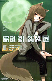늑대와 향신료 3(익스트림 노벨(Extreme Novel))