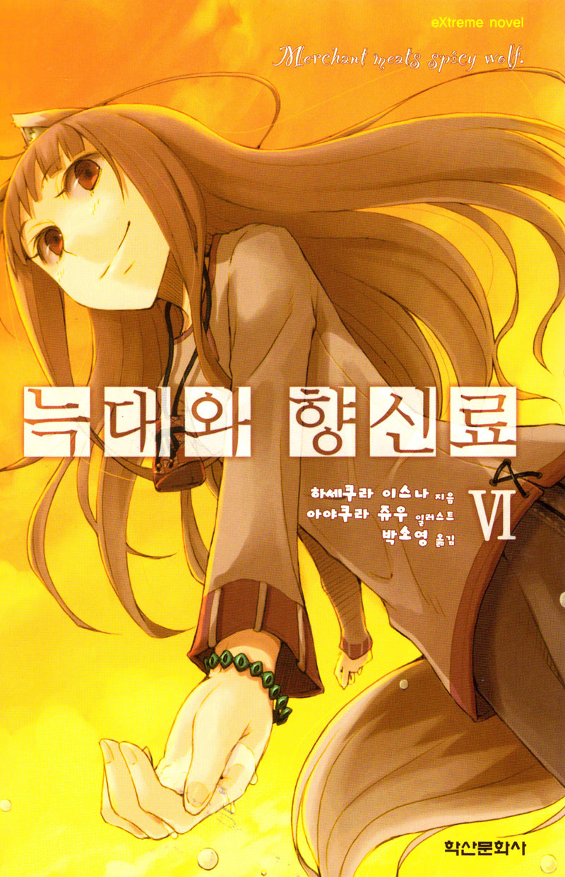 늑대와 향신료 6(익스트림 노벨(Extreme Novel))