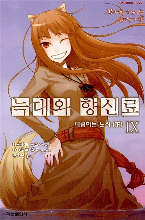 늑대와 향신료 9(익스트림 노벨(Extreme Novel))