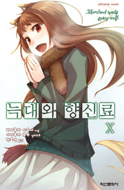 늑대와 향신료 10(익스트림 노벨(Extreme Novel))