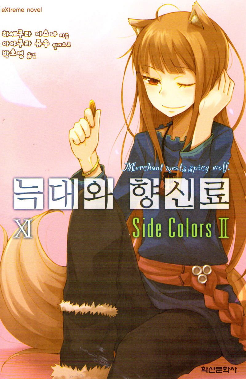 늑대와 향신료 11(중판)(익스트림 노벨(Extreme Novel))