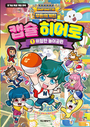 무한의 계단 캡슐 히어로 1: 위험한 놀이공원(호고심 해결 게임 코믹)(양장본 Hardcover)