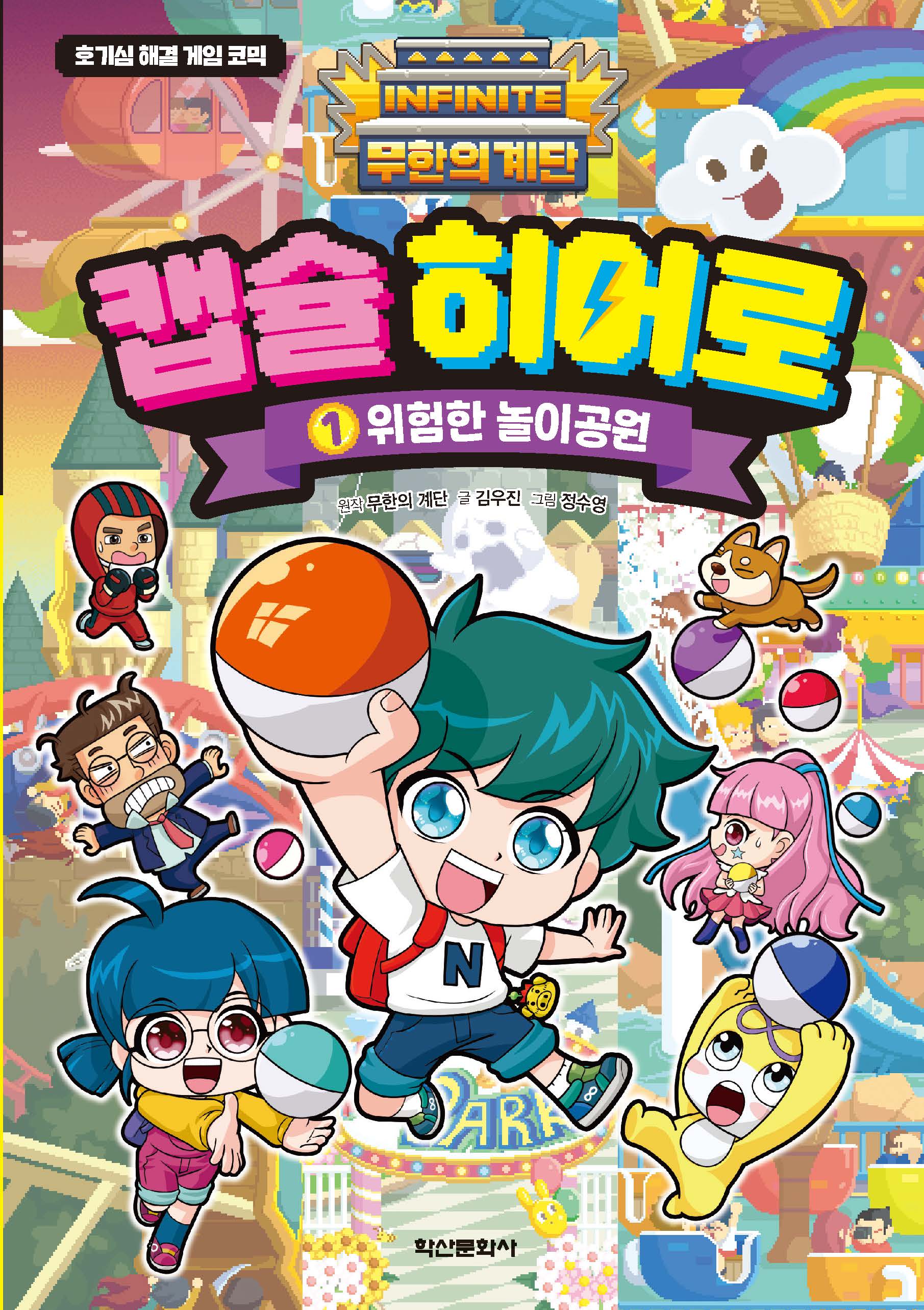 무한의 계단 캡슐 히어로 1: 위험한 놀이공원(호고심 해결 게임 코믹)(양장본 Hardcover)
