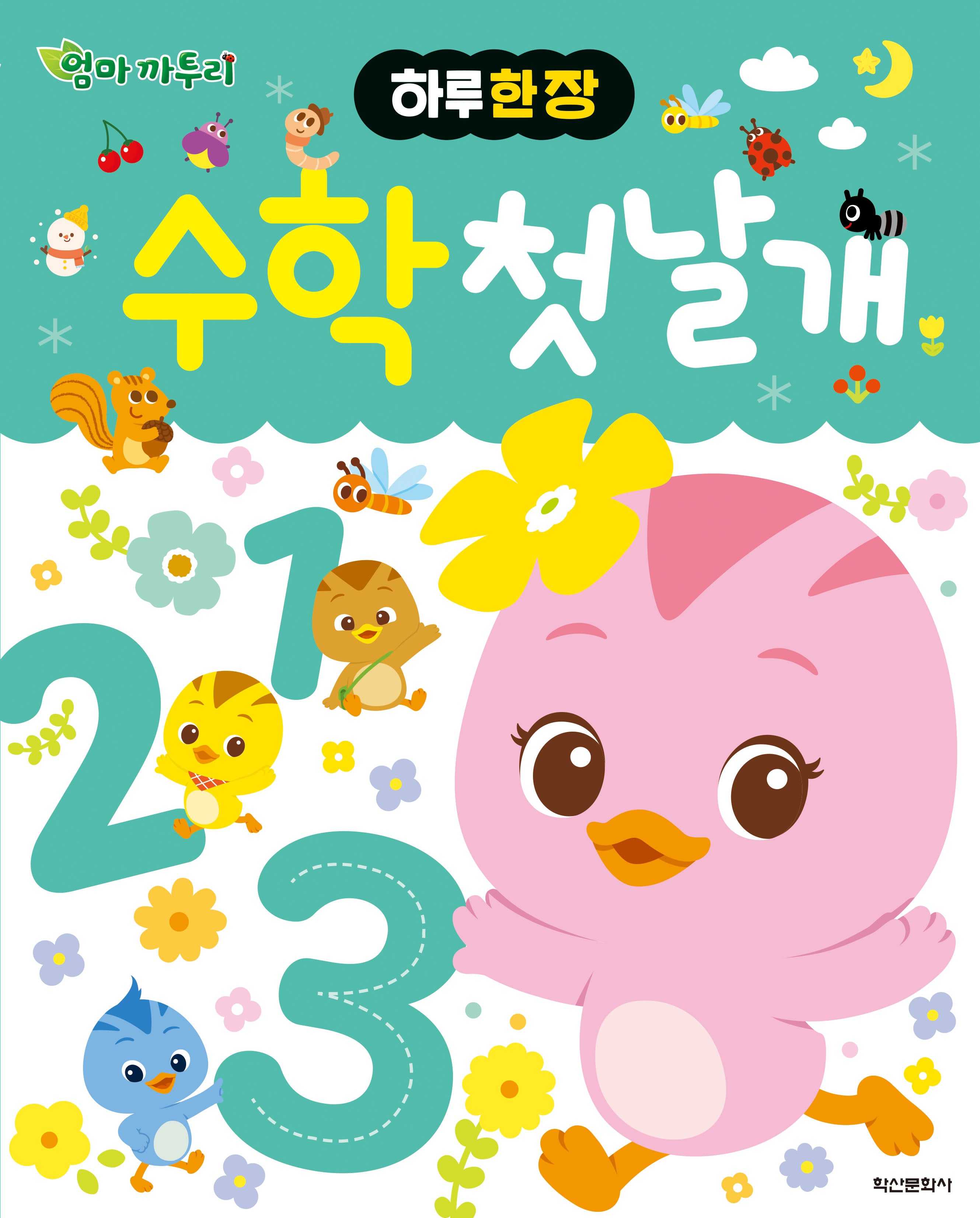 하루 한 장 엄마 까투리 수학 첫날개