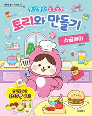 토리와 만들기 소꿉놀이(종이로 놀자 시리즈 3)