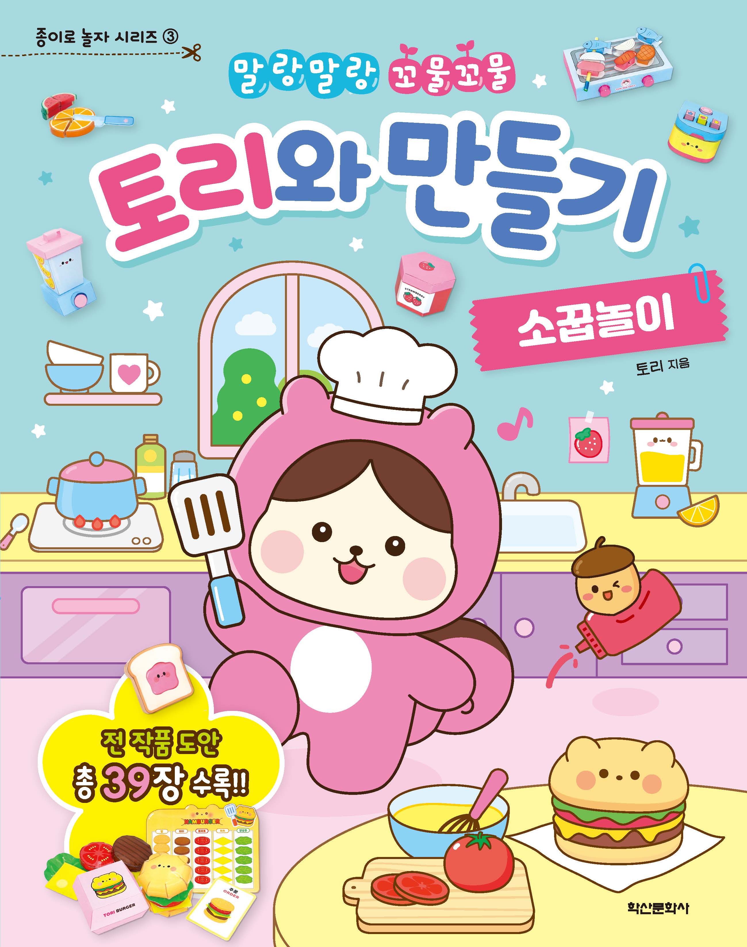 토리와 만들기 소꿉놀이(종이로 놀자 시리즈 3)