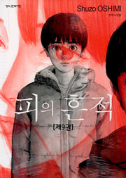 피의 흔적 9(학산코믹스 9621)