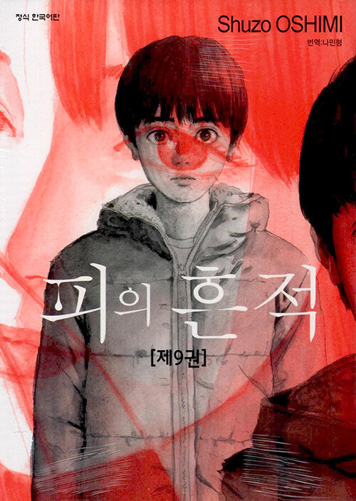 피의 흔적 9(학산코믹스 9621)