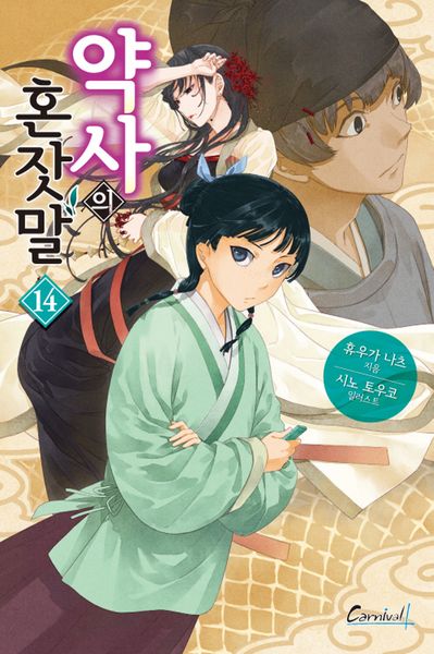 약사의 혼잣말 14(카니발 플러스)