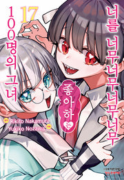 너를 너무너무너무너무 좋아하는 100명의 그녀 17(학산코믹스HC)