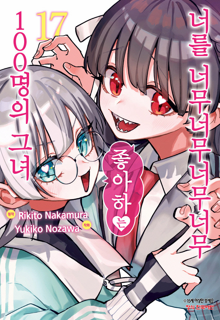 너를 너무너무너무너무 좋아하는 100명의 그녀 17(학산코믹스HC)