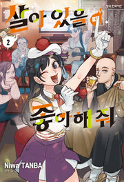 살아 있을 때 좋아해 줘 2