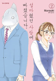 설마했던 사랑에 빠졌습니다 2(메이퀸 코믹스)