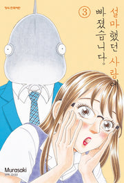 설마했던 사랑에 빠졌습니다 3(메이퀸 코믹스)