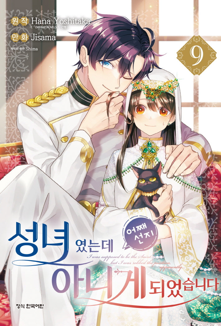 성녀였는데 어째선지 아니게 되었습니다 9(학산 코믹스)