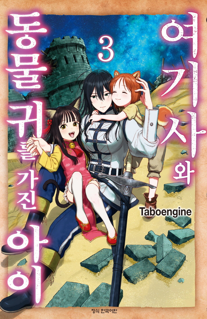 여기사와 동물 귀를 가진 아이 3(학산 코믹스)
