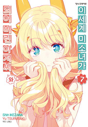 이세계 미소녀가 되어 버린 아저씨와 7(학산 코믹스 10609)