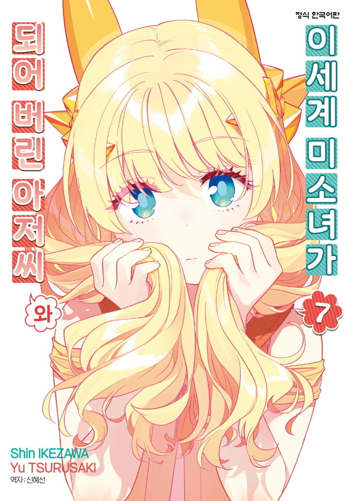 이세계 미소녀가 되어 버린 아저씨와 7(학산 코믹스 10609)