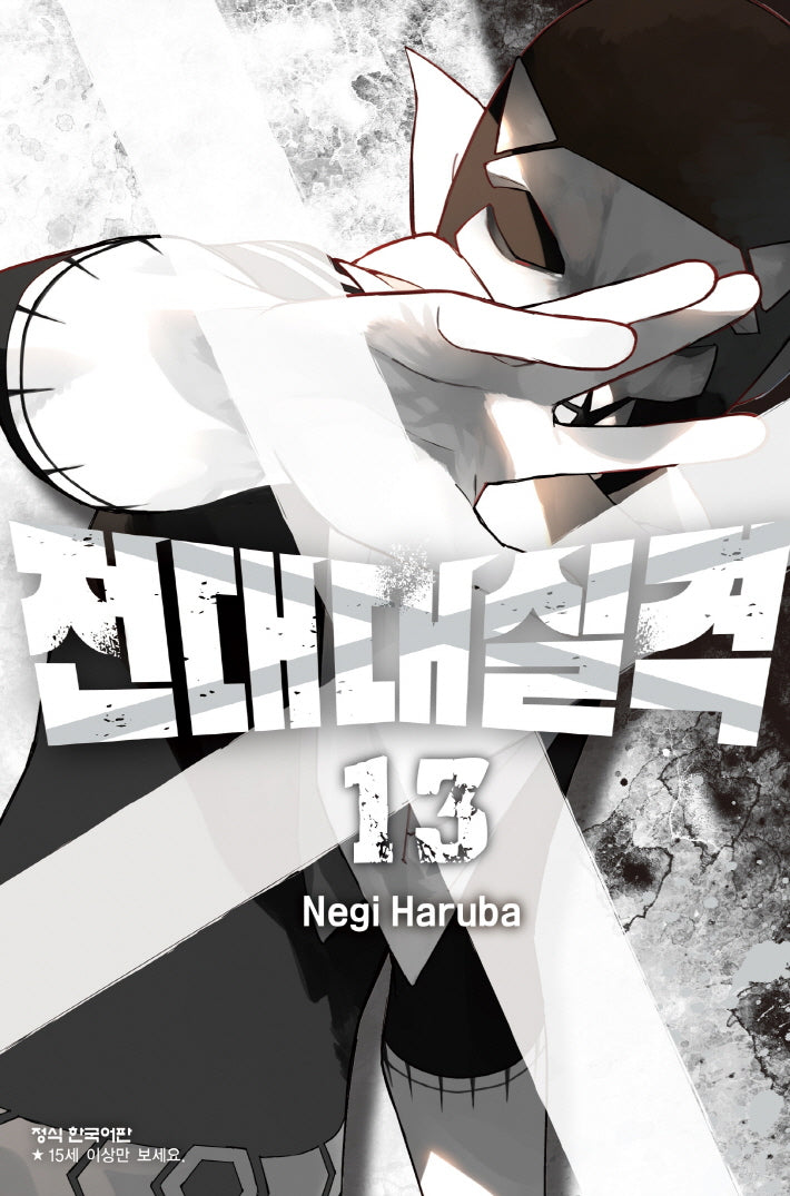 전대대실격  13(학산 코믹스 10671)