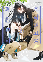 추락 여고생과 폐인 교사 17(메이퀸 코믹스 4803)