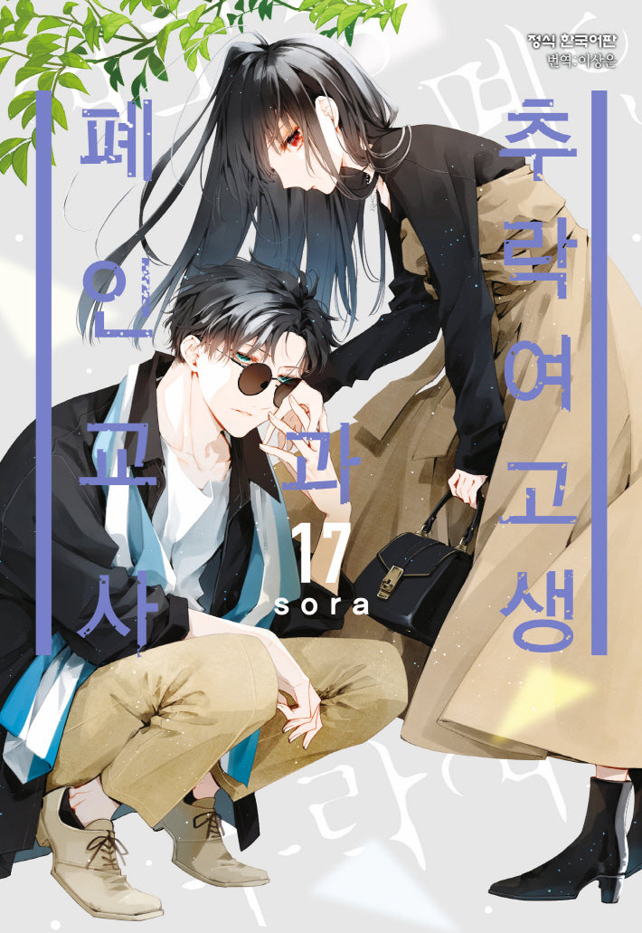 추락 여고생과 폐인 교사 17(메이퀸 코믹스 4803)