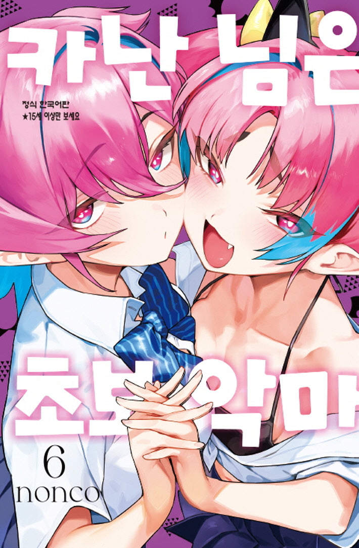 카난 님은 초보 악마 6(학산 코믹스 10553)