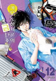 카모노하시 론의 금단추리  12(학산코믹스HC 10640)