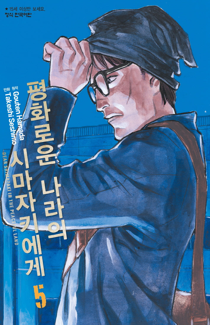 평화로운 나라의 시마자키에게 5(학산 코믹스 10554)